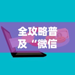 全攻略普及“微信金花房卡多少钱”房卡链接获取 全攻略普及“微信金花房卡多少钱”房卡链接获取