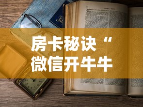 房卡秘诀“微信开牛牛房卡在哪里”详细房卡使用教程