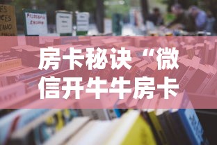 房卡秘诀“微信开牛牛房卡在哪里”详细房卡使用教程