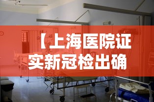 【上海医院证实新冠检出确有增加/上海医院发现疑似冠状病毒病人】 【上海医院证实新冠检出确有增加/上海医院发现疑似冠状病毒病人】