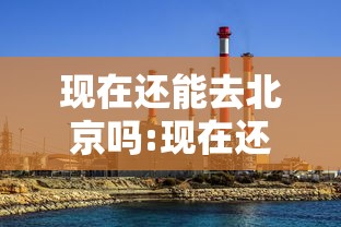 现在还能去北京吗:现在还能去北京吗新型病毒 现在还能去北京吗:现在还能去北京吗新型病毒