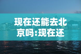 现在还能去北京吗:现在还能去北京吗新型病毒 现在还能去北京吗:现在还能去北京吗新型病毒