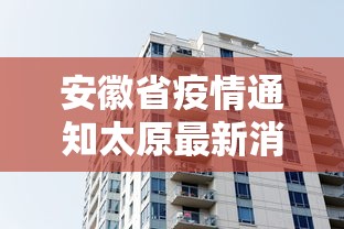 安徽省疫情通知太原最新消息:安徽省疫情最新消息地图 安徽省疫情通知太原最新消息:安徽省疫情最新消息地图