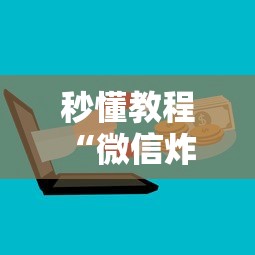 秒懂教程“微信炸 金花房卡充值购买”详细房卡怎么购买教程 秒懂教程“微信炸 金花房卡充值购买”详细房卡怎么购买教程