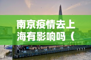 南京疫情去上海有影响吗(南京出现了疫情去上海受影响吗) 南京疫情去上海有影响吗(南京出现了疫情去上海受影响吗)