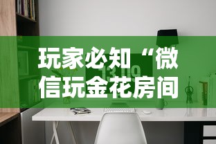玩家必知“微信玩金花房间卡”房卡使用教程