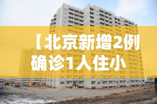 【北京新增2例确诊1人住小区居委会,北京新增所在小区】