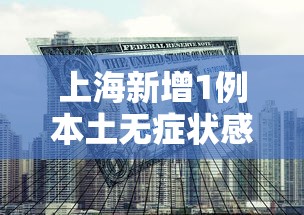 上海新增1例本土无症状感染者/上海新增5例本土病例 上海新增1例本土无症状感染者/上海新增5例本土病例
