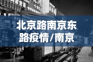 31省份新增90例本土确诊:31省新增确诊22例 其中本土8例 31省份新增90例本土确诊:31省新增确诊22例 其中本土8例