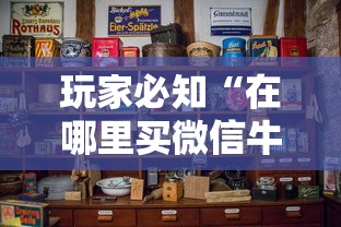 玩家必知“在哪里买微信牛牛房卡”房卡怎么购买 玩家必知“在哪里买微信牛牛房卡”房卡怎么购买