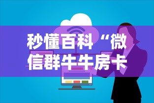秒懂百科“微信群牛牛房卡哪里”房卡链接获取