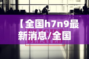 辽宁省疫情管控/辽宁省疾控最新信息公布