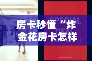 房卡秒懂“炸 金花房卡怎样购买”房卡获取方式