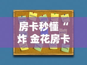 房卡秒懂“炸 金花房卡怎样购买”房卡获取方式