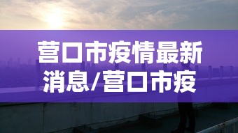 【济南疫情数据/济南疫情数据最新消息】