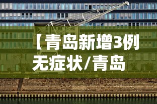 【青岛新增3例无症状/青岛新增3例无症状病例】 【青岛新增3例无症状/青岛新增3例无症状病例】