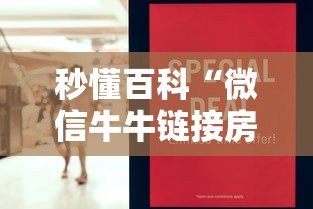秒懂百科“微信牛牛链接房卡哪里买的”房卡怎么购买 秒懂百科“微信牛牛链接房卡哪里买的”房卡怎么购买
