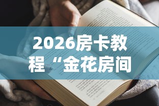 2026房卡教程“金花房间卡哪里买”房卡获取方式