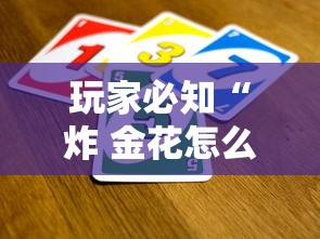 玩家必知“炸 金花怎么买房卡”在哪里获取房卡充值教程 玩家必知“炸 金花怎么买房卡”在哪里获取房卡充值教程