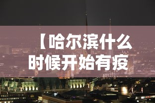 【哈尔滨什么时候开始有疫情/哈尔滨什么时候出现疫情】