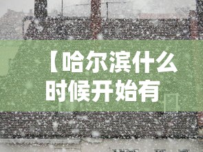 【哈尔滨什么时候开始有疫情/哈尔滨什么时候出现疫情】