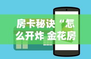 房卡秘诀“怎么开炸 金花房间”购买房卡介绍 房卡秘诀“怎么开炸 金花房间”购买房卡介绍