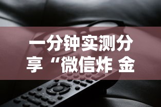 一分钟实测分享“微信炸 金花房卡链接”房卡链接获取 一分钟实测分享“微信炸 金花房卡链接”房卡链接获取