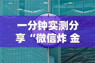 一分钟实测分享“微信炸 金花房卡链接”房卡链接获取 一分钟实测分享“微信炸 金花房卡链接”房卡链接获取