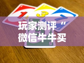 玩家测评“微信牛牛买房卡”详细房卡教程 玩家测评“微信牛牛买房卡”详细房卡教程