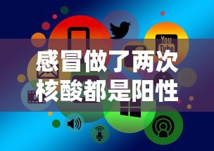 感冒做了两次核酸都是阳性/重感冒检验核酸会有阳性 感冒做了两次核酸都是阳性/重感冒检验核酸会有阳性