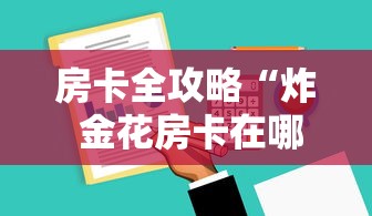 房卡全攻略“炸 金花房卡在哪里有卖”购买房卡介绍 房卡全攻略“炸 金花房卡在哪里有卖”购买房卡介绍