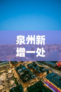 泉州新增一处高风险地区:泉州新增一处高风险地区名单 泉州新增一处高风险地区:泉州新增一处高风险地区名单