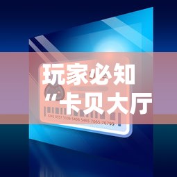 玩家必知“卡贝大厅在哪买房卡”房卡链接获取 玩家必知“卡贝大厅在哪买房卡”房卡链接获取