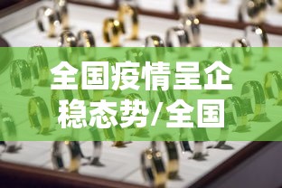 全国疫情呈企稳态势/全国疫情壮态