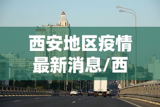 哈尔滨新增3例本土确诊/哈尔滨新增5例本土确诊 哈尔滨新增3例本土确诊/哈尔滨新增5例本土确诊