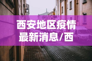 【山东新增本土确诊66例无症状112例,山东新增2例无症状感染者详情】