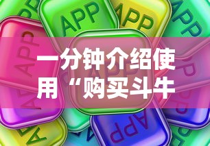 一分钟介绍使用“购买斗牛房卡联系方式”房卡怎么购买