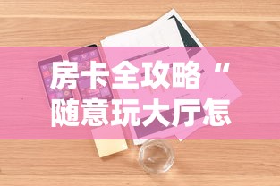 房卡全攻略“随意玩大厅怎么充房卡”详细房卡教程 房卡全攻略“随意玩大厅怎么充房卡”详细房卡教程