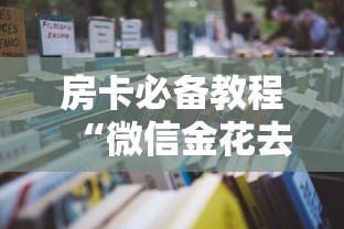 房卡必备教程“微信金花去哪购买房卡”详细房卡怎么购买教程