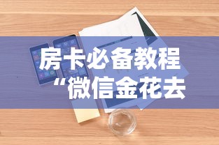 房卡必备教程“微信金花去哪购买房卡”详细房卡怎么购买教程