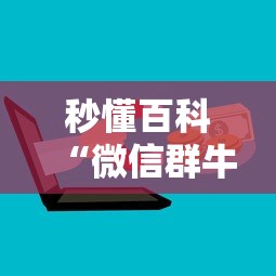 秒懂百科“微信群牛牛房卡怎么买”房卡使用教程 秒懂百科“微信群牛牛房卡怎么买”房卡使用教程