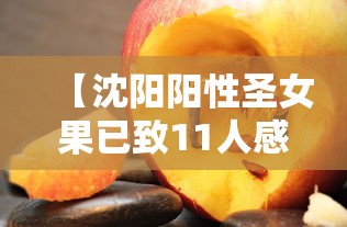 【沈阳阳性圣女果已致11人感染,沈阳申女士】