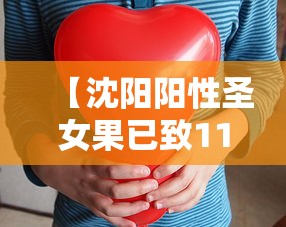 【沈阳阳性圣女果已致11人感染,沈阳申女士】