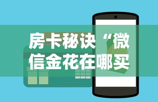 房卡秘诀“微信金花在哪买房间卡”详细房卡使用教程 房卡秘诀“微信金花在哪买房间卡”详细房卡使用教程