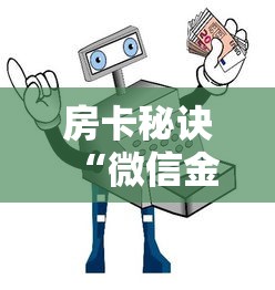 房卡秘诀“微信金花在哪买房间卡”详细房卡使用教程 房卡秘诀“微信金花在哪买房间卡”详细房卡使用教程
