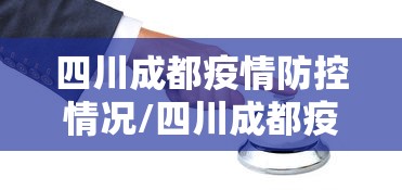 四川成都疫情防控情况/四川成都疫情报告 四川成都疫情防控情况/四川成都疫情报告
