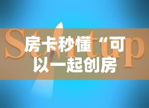房卡秒懂“可以一起创房的牛牛”获取房卡教程-哔哩哔哩