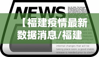 【福建疫情最新数据消息/福建疫情最新公布数据】
