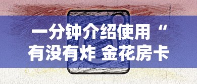 一分钟介绍使用“有没有炸 金花房卡”购买房卡介绍 一分钟介绍使用“有没有炸 金花房卡”购买房卡介绍