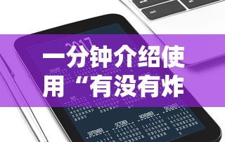 一分钟介绍使用“有没有炸 金花房卡”购买房卡介绍 一分钟介绍使用“有没有炸 金花房卡”购买房卡介绍